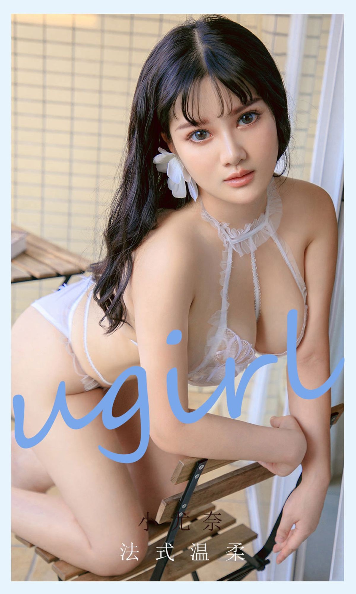 Ugirls爱尤物尤果圈美女模特写真第No.2144期法式温柔小尤奈 (2)
