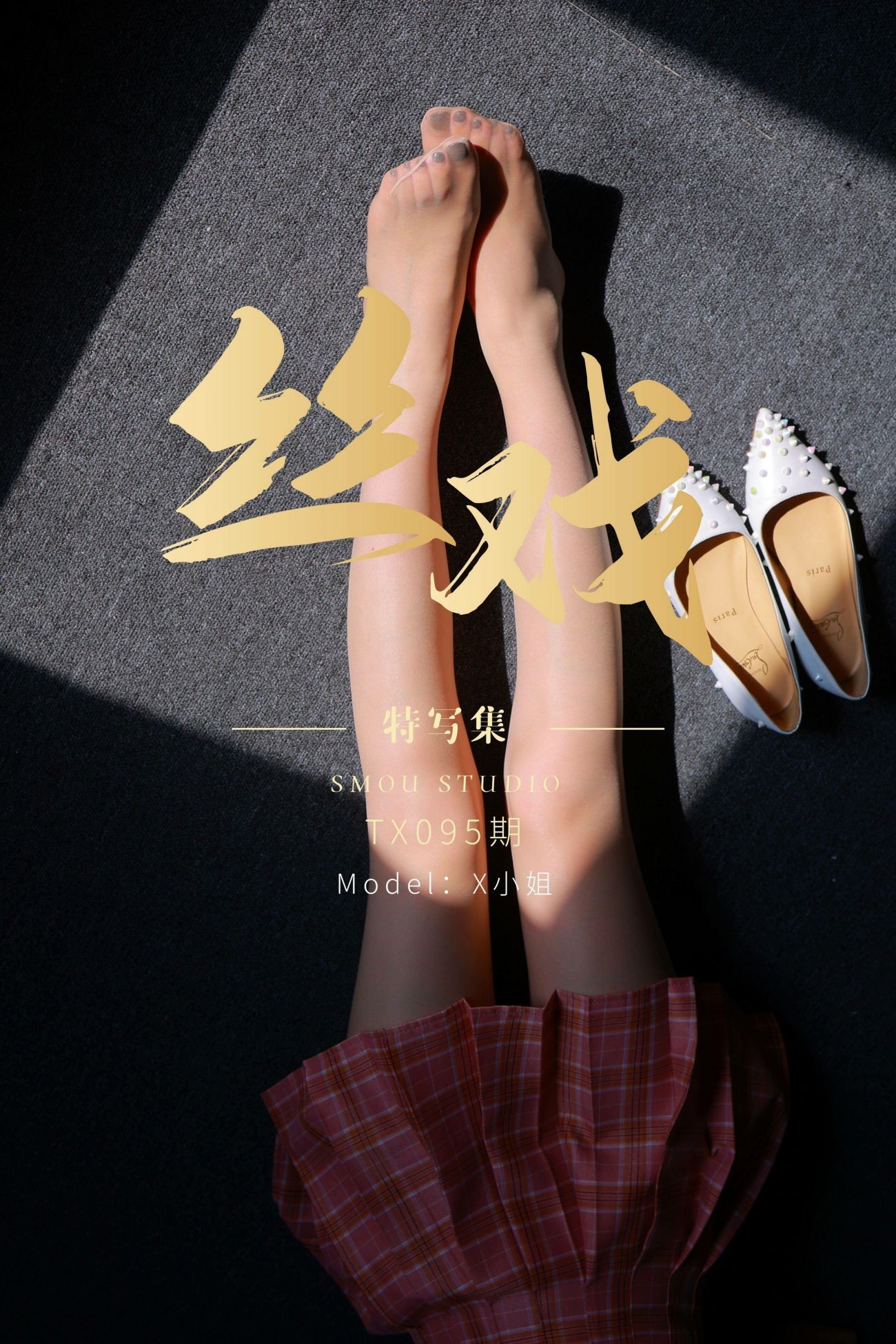 丝慕SMOU美女腿模丝袜高跟特写集第TX095期X小姐 (2)