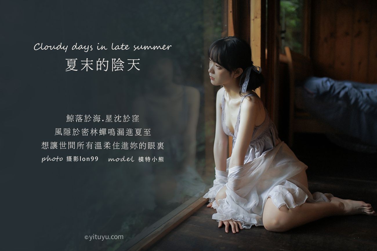 YITUYU艺图语模特唯美写真2020.11.28期夏末的阴天小熊 (2)