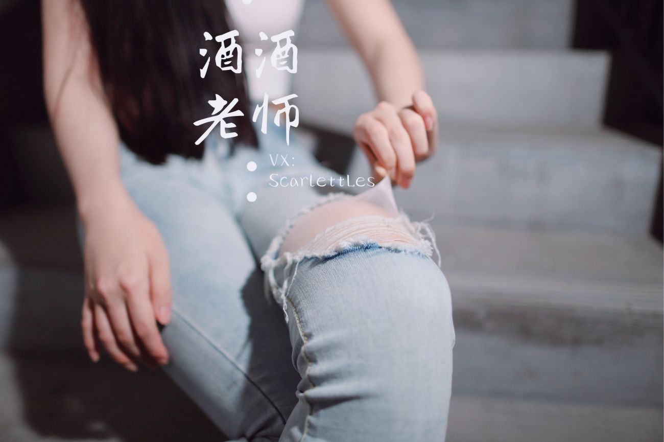 紧身牛仔裤里的白丝美腿 (26)