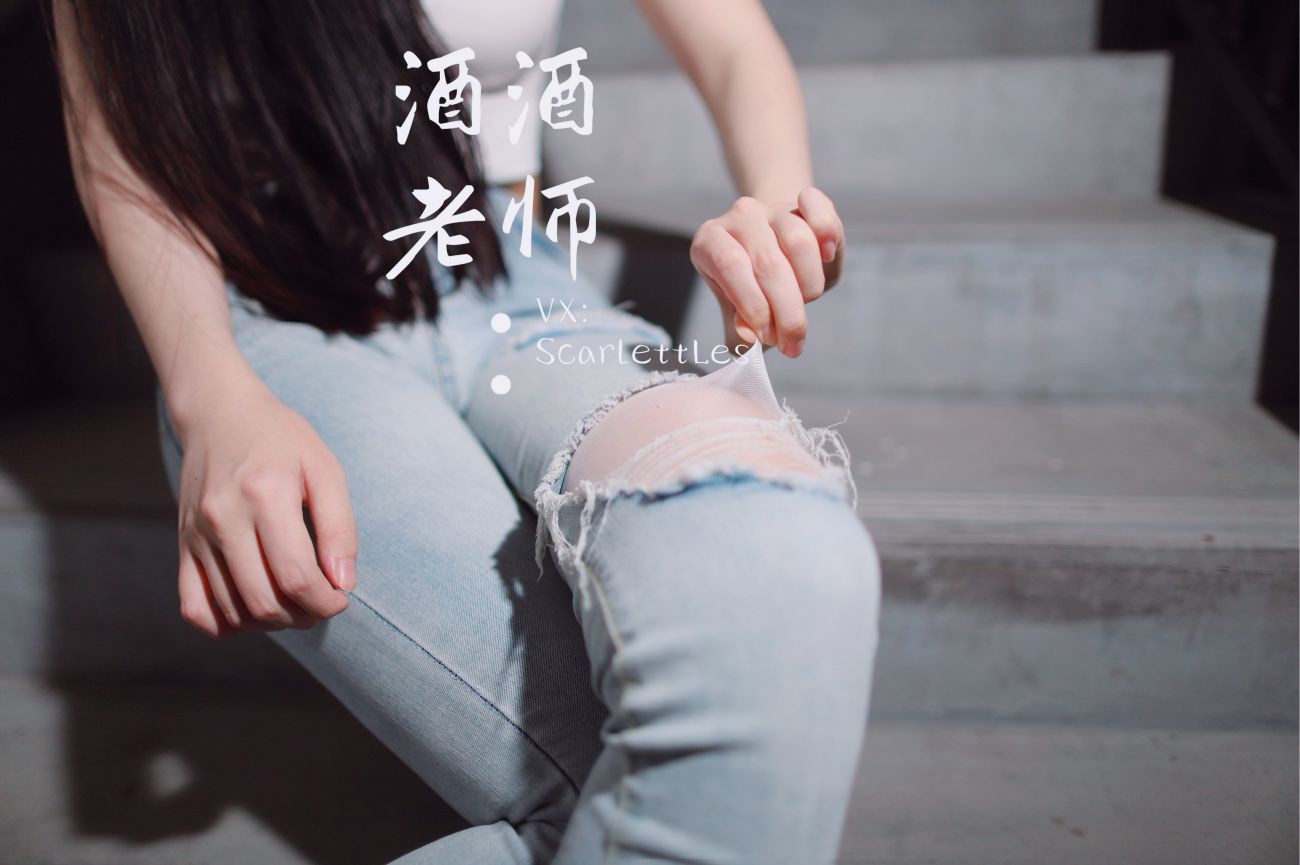 紧身牛仔裤里的白丝美腿 (24)