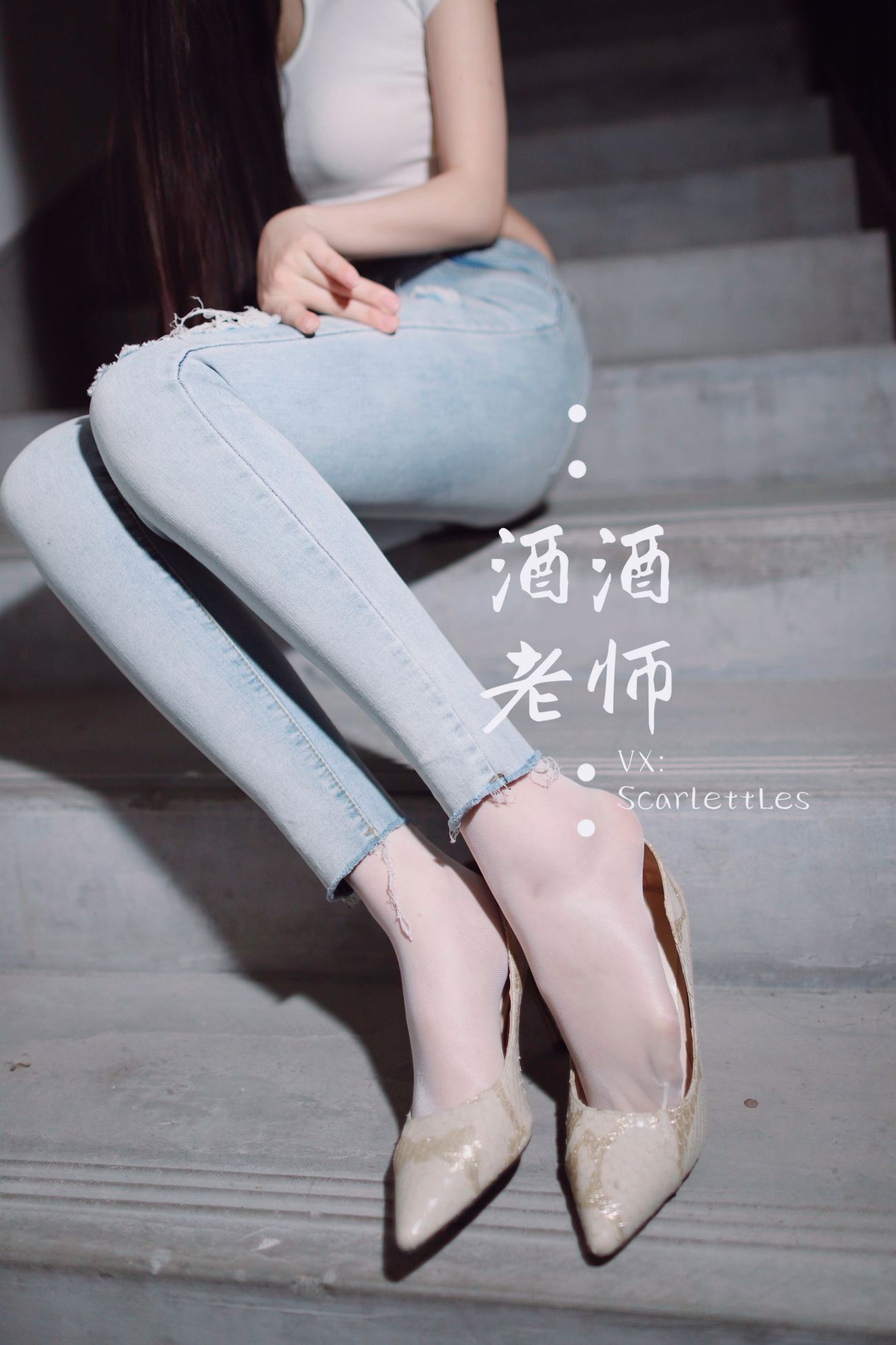 紧身牛仔裤里的白丝美腿 (23)