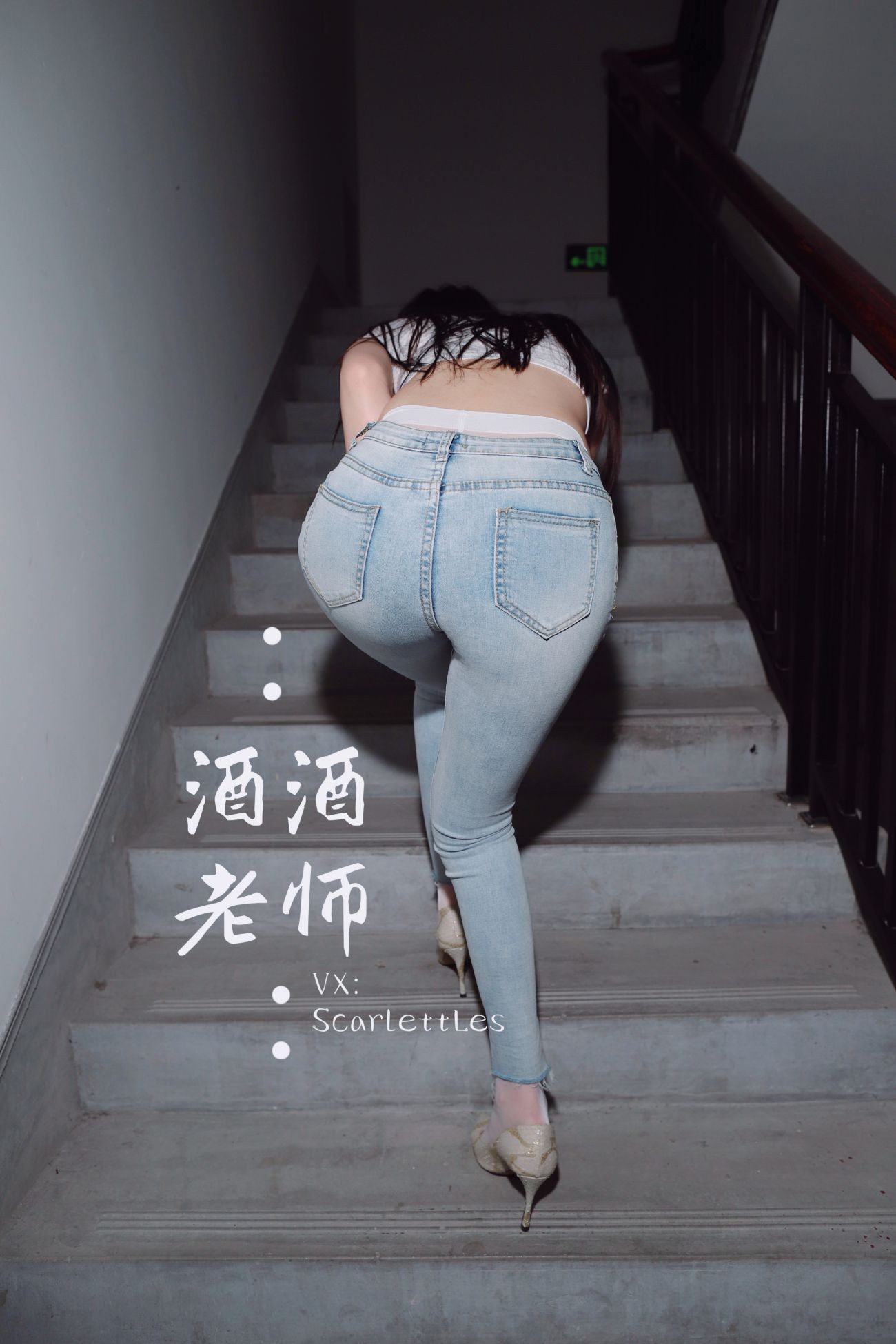 紧身牛仔裤里的白丝美腿 (20)