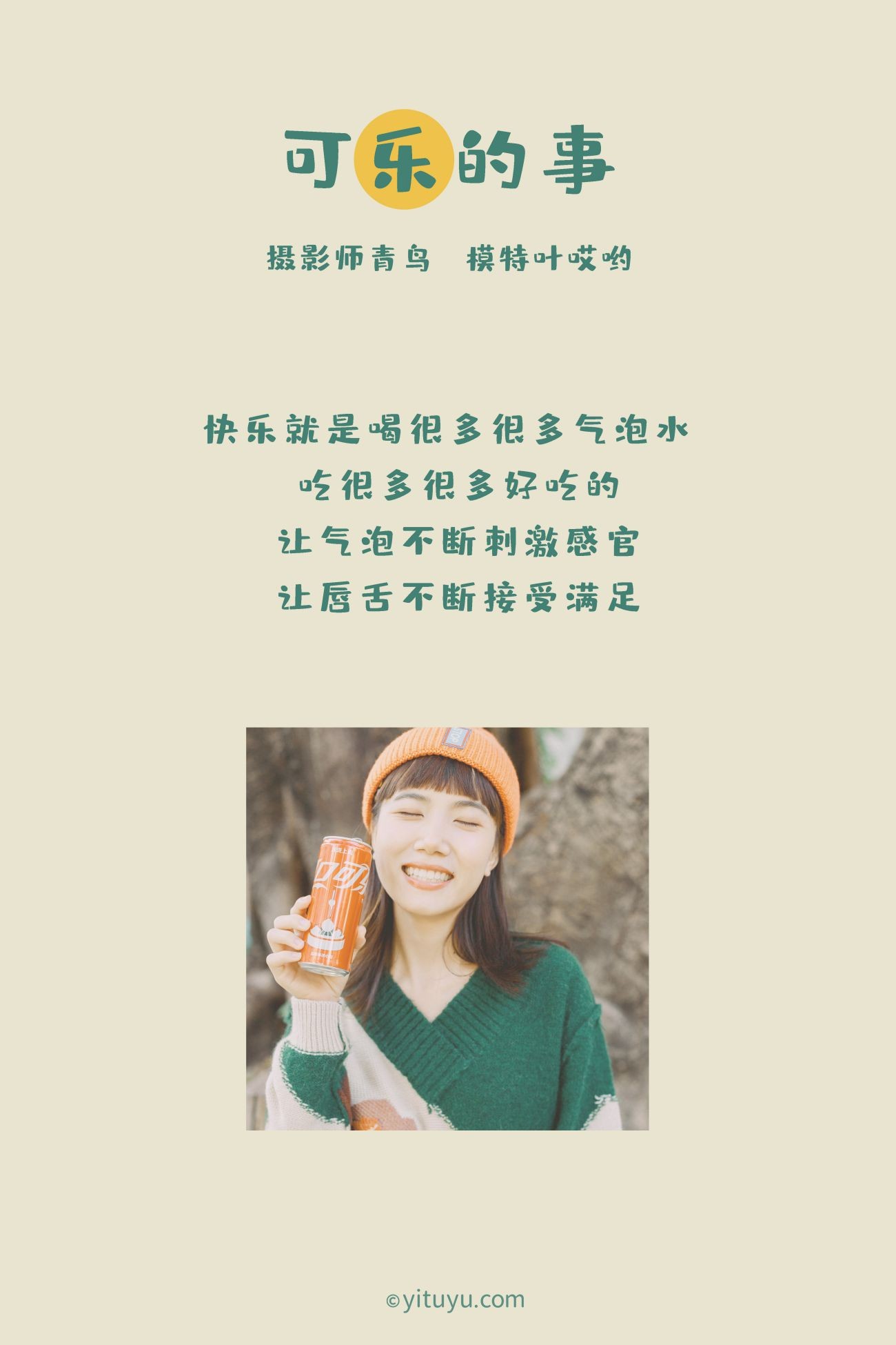 YITUYU艺图语模特唯美写真2021.05.31期可乐的事叶哎哟 (2)