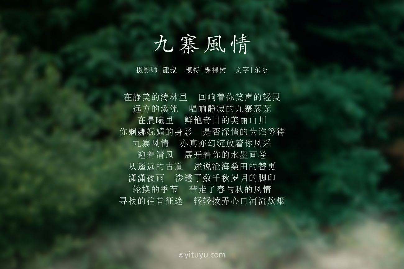 YITUYU艺图语模特唯美写真2021.07.23期九寨风情颗颗树 (2)